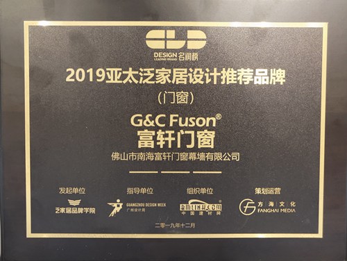 殊荣双至|祝贺富轩门窗在广州设计周揽获两大奖项！