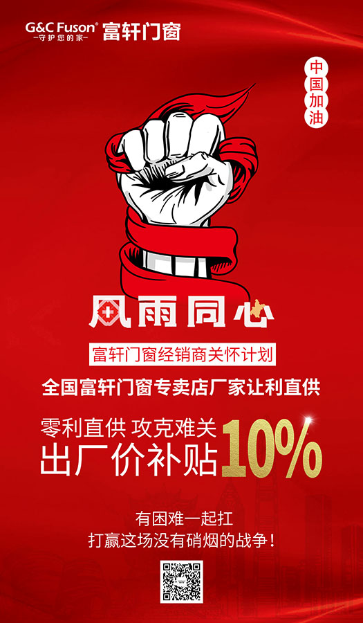众志成城，共度时艰|富轩门窗总部特别启动：全国经销商关怀计划