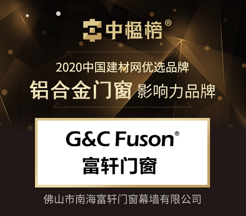 祝贺富轩门窗荣获中楹榜“铝合金门窗影响力品牌”