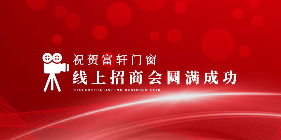直播回顾|超8万人围观富轩门窗线上招商会，优惠加盟名额在线抢