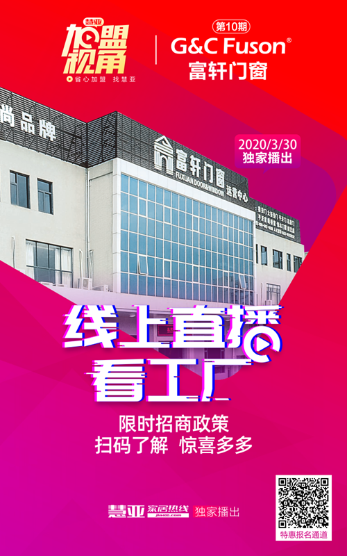超8万人围观富轩门窗线上招商会，优惠加盟名额在线抢
