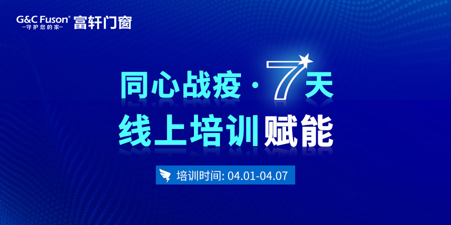 防疫不停学，富轩门窗线上培训赋能终端