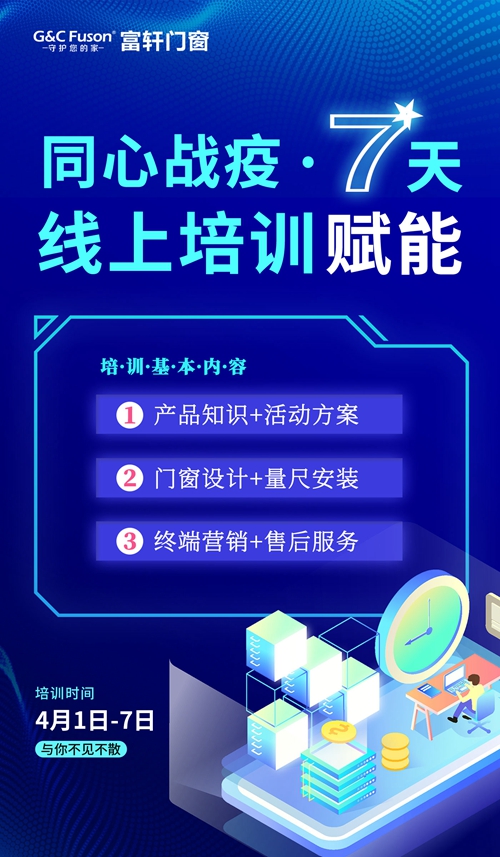富轩门窗线上培训赋能终端