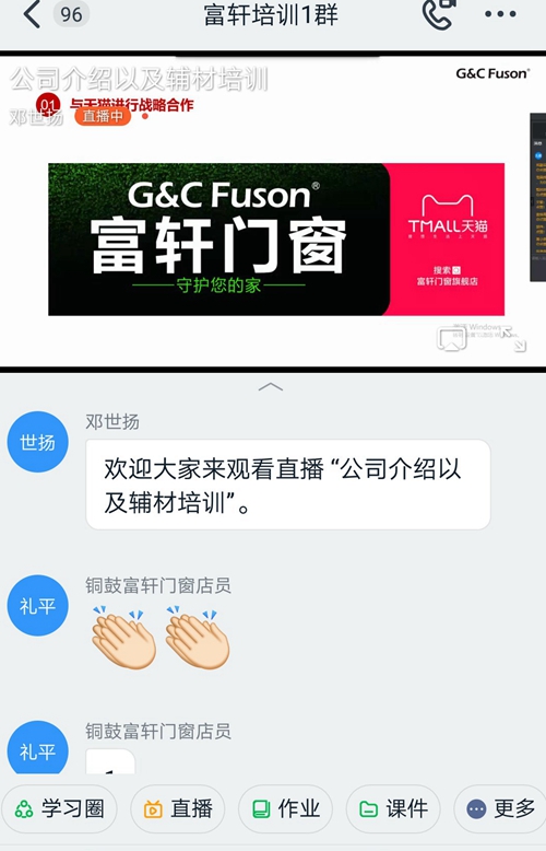 富轩门窗线上培训赋能终端