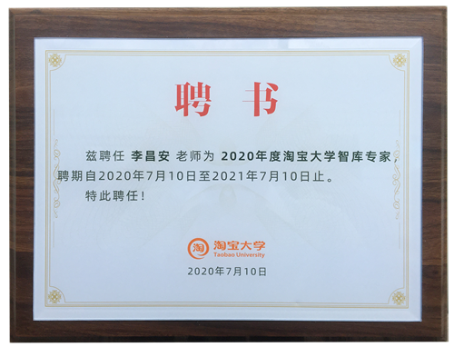 _富轩集团董事长受聘淘宝大学智库专家