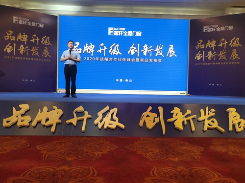 品牌升级 创新发展|2020富轩门窗战略合作伙伴峰会暨新品发布会隆重召开！