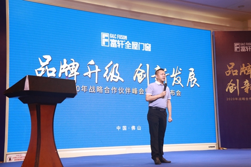 2020富轩门窗战略合作伙伴峰会暨新品发布会隆重召开！