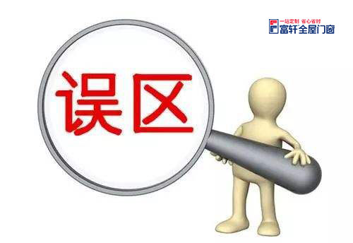 全屋门窗企业塑造品牌形象时需避开哪些误区？