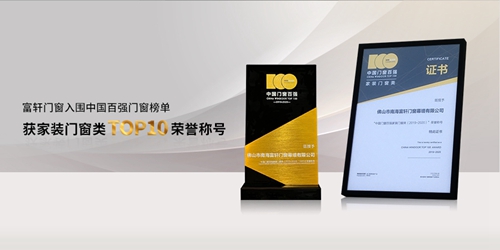 热烈祝贺富轩门窗入围2020中国百强门窗榜单，荣获家装门窗类TOP10荣誉称号