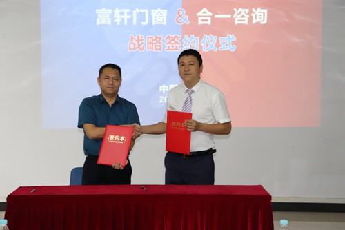 富轩门窗与合一咨询签订战略合作协议