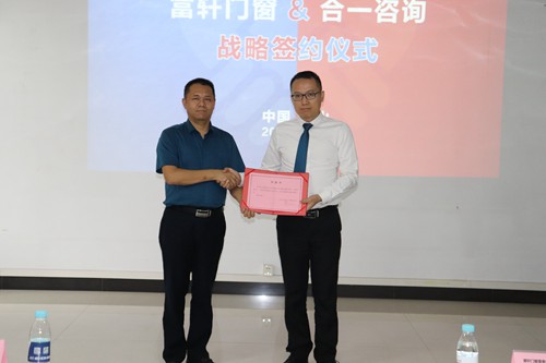 富轩门窗与合一咨询签订战略合作协议