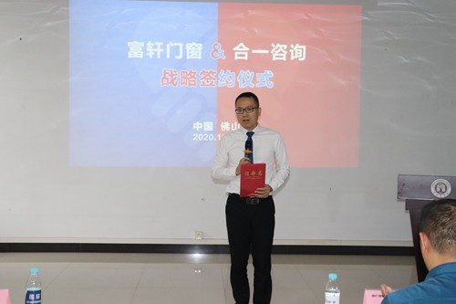 富轩门窗与合一咨询签订战略合作协议