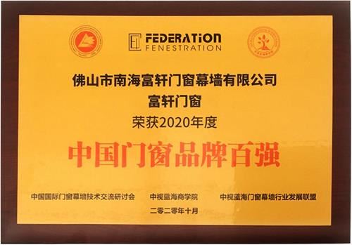 祝贺富轩门窗再次荣获“中国门窗品牌百强”称号