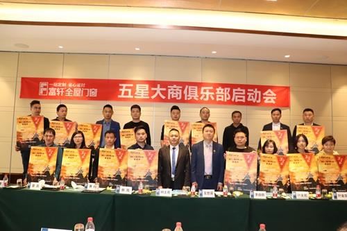 论道富轩，大商崛起|富轩全屋门窗五星大商启动会圆满成功