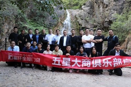 论道富轩，大商崛起|富轩全屋门窗五星大商启动会圆满成功
