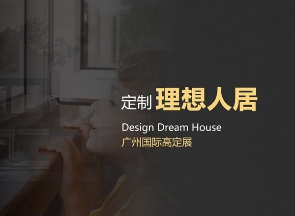 2020广州国际高定展，富轩门窗为您定制理想人居！