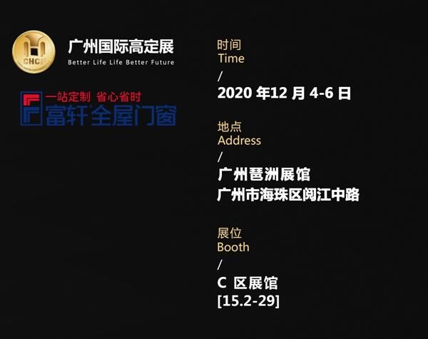 2020广州国际高定展，富轩门窗为您定制理想人居！