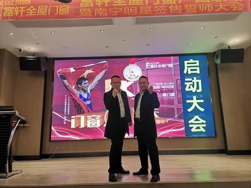 富轩全屋门窗南宁大商战略暨广西区域联动启动会