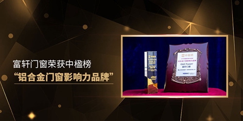 富轩全屋门窗2020大事记