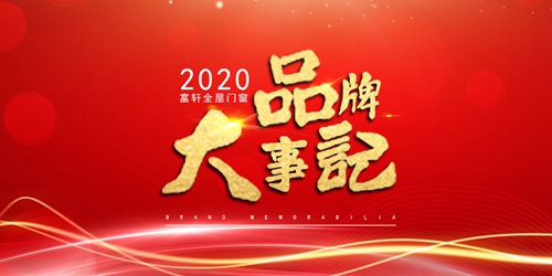 富轩全屋门窗2020大事记