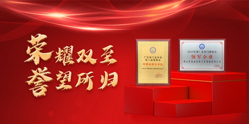 富轩全屋门窗喜获“领军企业”“广东省门业协会新任常委”两项荣誉