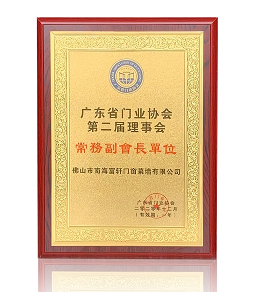 富轩全屋门窗喜获“领军企业”“广东省门业协会新任常委”两项荣誉