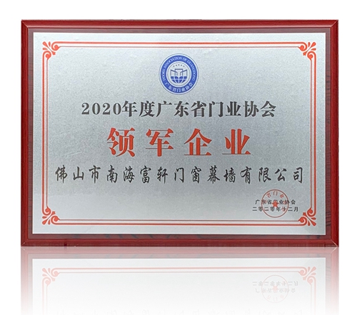 富轩全屋门窗喜获“领军企业”“广东省门业协会新任常委”两项荣誉