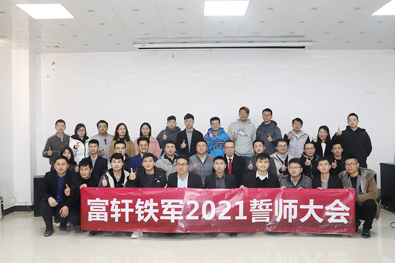新宏图·大练兵|富轩全屋门窗铁军2021誓师大会圆满召开