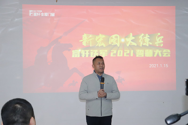 新宏图·大练兵|富轩全屋门窗铁军2021誓师大会圆满召开