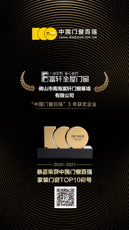 富轩全屋门窗连续3年荣获中国门窗百强家装门窗类TOP10