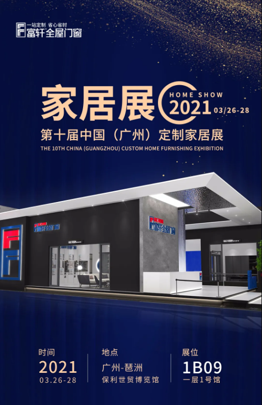 富轩全屋门窗与您相约2021年第十届广州家居定制展