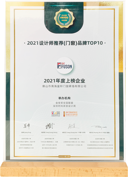 美在设计，人居舒适|富轩全屋门窗喜获金堂奖“设计师推荐品牌TOP10”殊荣！