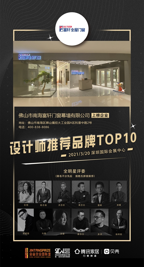 美在设计，人居舒适|富轩全屋门窗喜获金堂奖“设计师推荐品牌TOP10”殊荣！