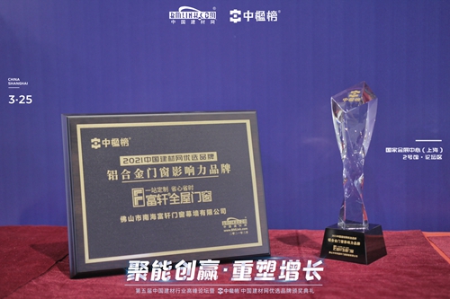 霸气！连获3项奖，连续3年获“铝合金门窗影响力品牌”、战略合作伙伴、明星服务商