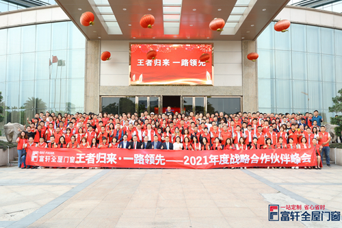 王者归来，一路领先|富轩全屋门窗2021战略合作伙伴峰会隆重开幕！