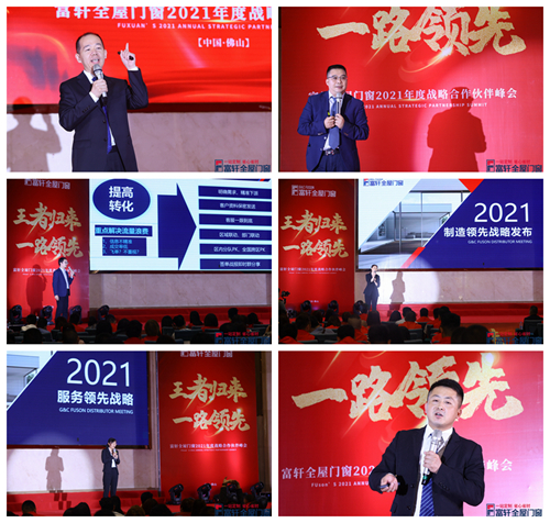 王者归来，一路领先|富轩全屋门窗2021战略合作伙伴峰会隆重开幕！