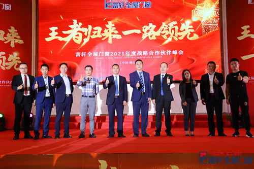 王者归来，一路领先|富轩全屋门窗2021战略合作伙伴峰会隆重开幕！