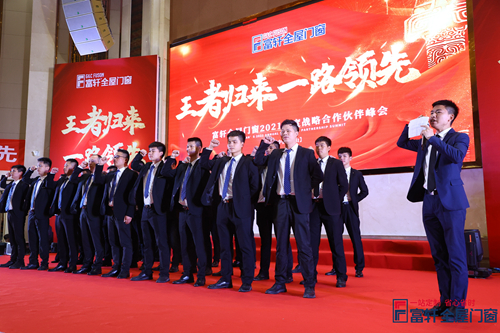 王者归来，一路领先|富轩全屋门窗2021战略合作伙伴峰会隆重开幕！