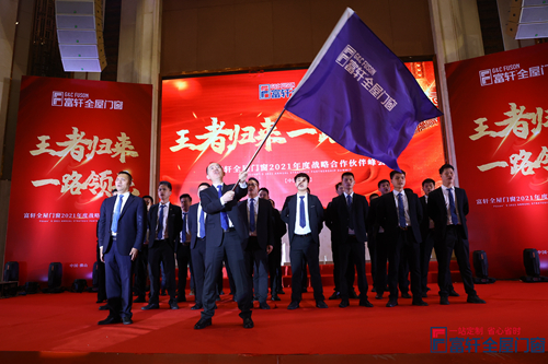 王者归来，一路领先|富轩全屋门窗2021战略合作伙伴峰会隆重开幕！