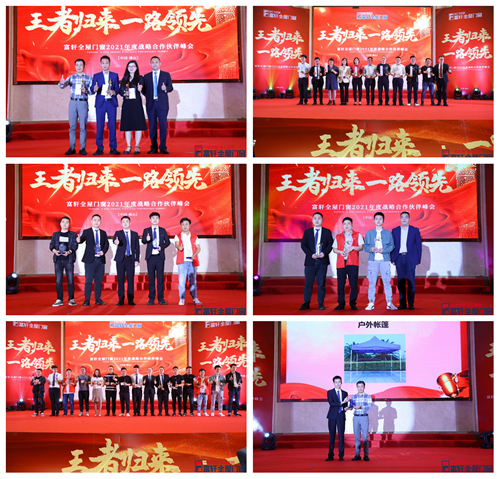 峰会圆满落幕|富轩全屋门窗全国战略合作伙伴“王者归来，一路领先”！