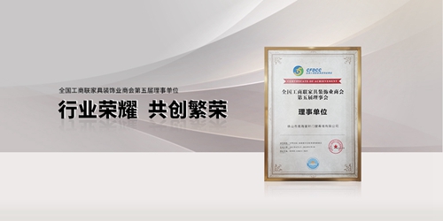 祝贺富轩全屋门窗当选“全国工商联家具装饰业商会理事单位”