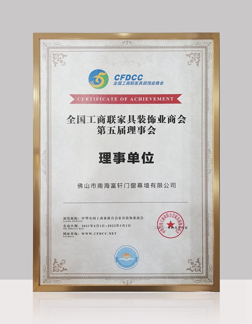 祝贺富轩全屋门窗当选“全国工商联家具装饰业商会理事单位”