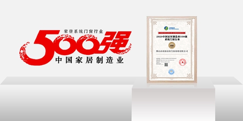 制造强，则国强|富轩全屋门窗荣登中国家居制造业500强