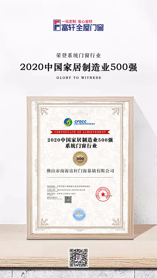 制造强，则国强|富轩全屋门窗荣登中国家居制造业500强