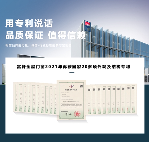 厉害了！富轩全屋门窗再获国家22项外观及结构专利