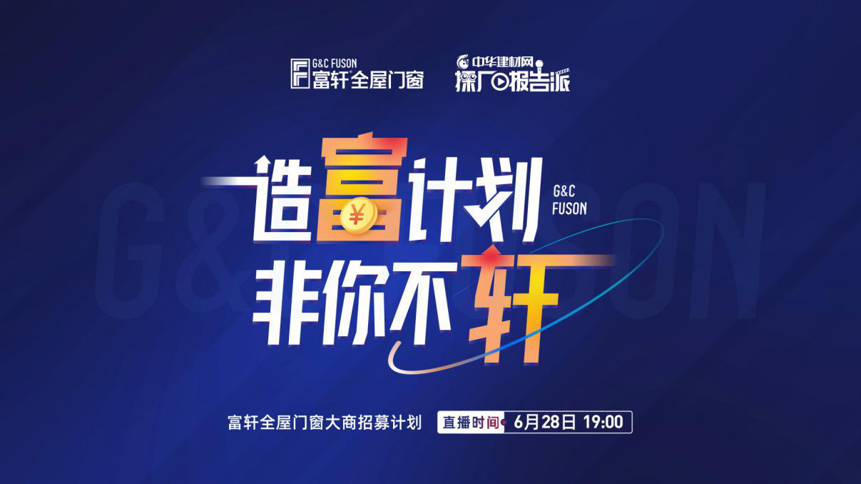 造富计划 非你不轩 | 富轩全屋门窗6月28日大商活动火热开始