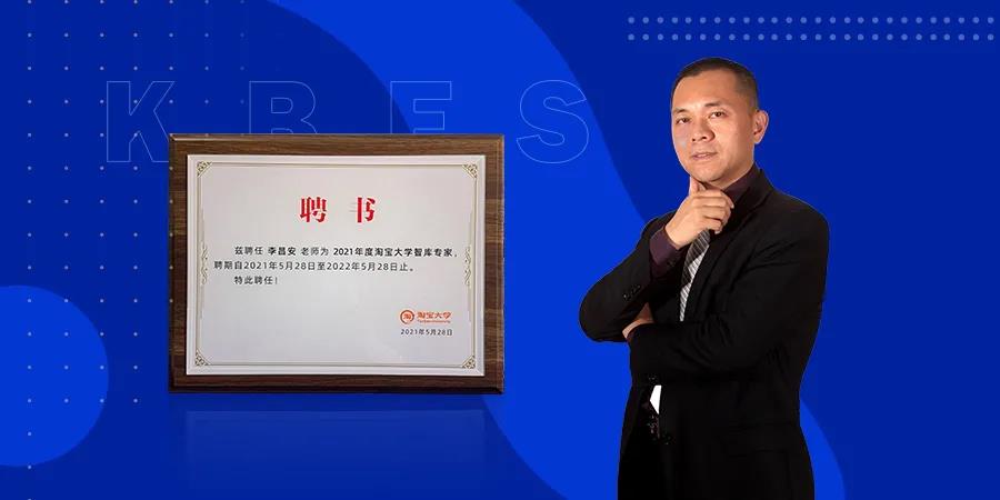 祝贺富轩门窗董事长李昌安连续两年被聘为“淘宝大学智库专家”