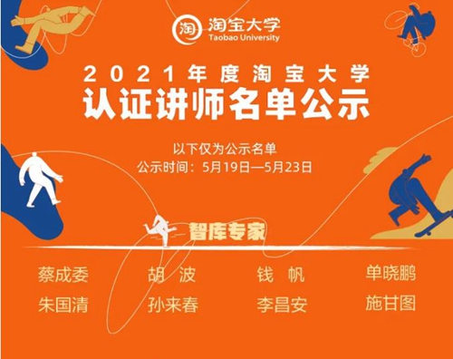 祝贺董事长李昌安连续两年被聘为“淘宝大学聘智库专家”