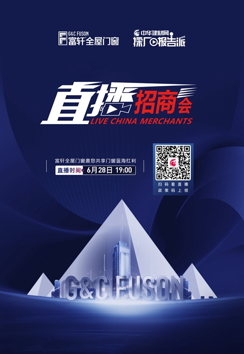 富轩全屋门窗全视角“线上招商会”即将开播！