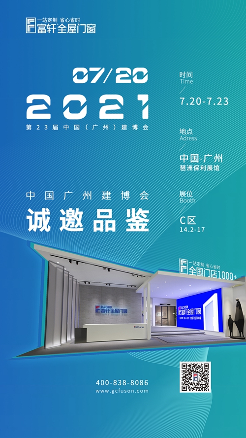 二十三届广州建博会| 大品牌，大有可为，富轩全屋门窗邀您品鉴！
